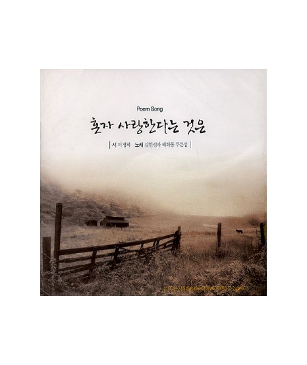 honja-salanghandaneun-geos-eun-POEM-SONG-DRMCD1843-2000008012140