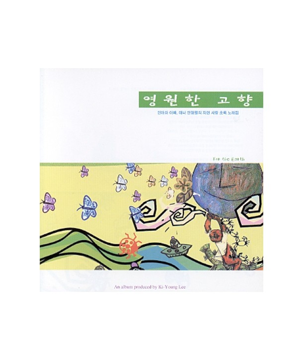 yeong-wonhan-gohyang-in-awa-appaui-jayeonsalang-cholog-nolaejib-EGC0001-8804524012684