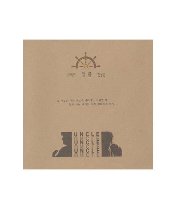 eongkeul-UNCLE-gwonhyeogjin-handongjun-KSC7040-8804524003804