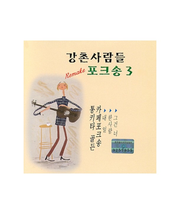 gangchonsalamdeul-pokeusong-3jib-SSRCD084-8809036505082