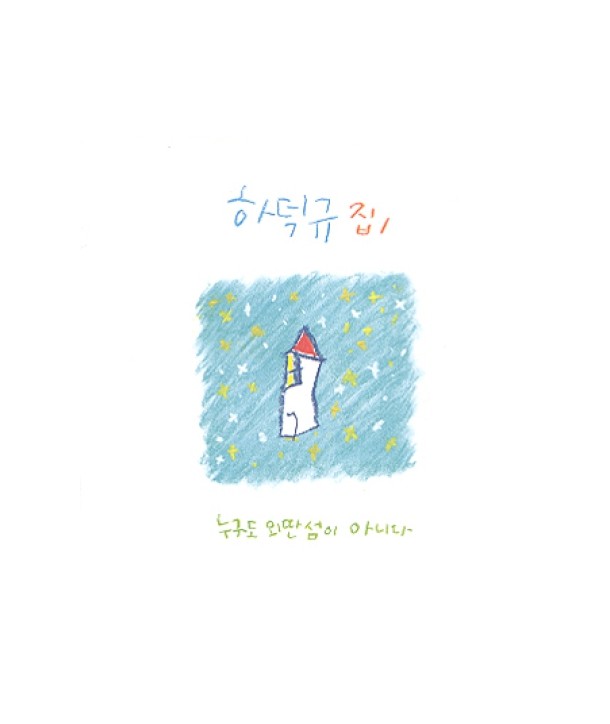 hadeoggyu-3jib-nugudo-oettanseom-i-anida-SRCD3475-8804775002083