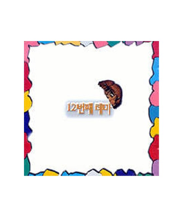 12beonjjae-tema-1jib-SRCD3470-8804775001734