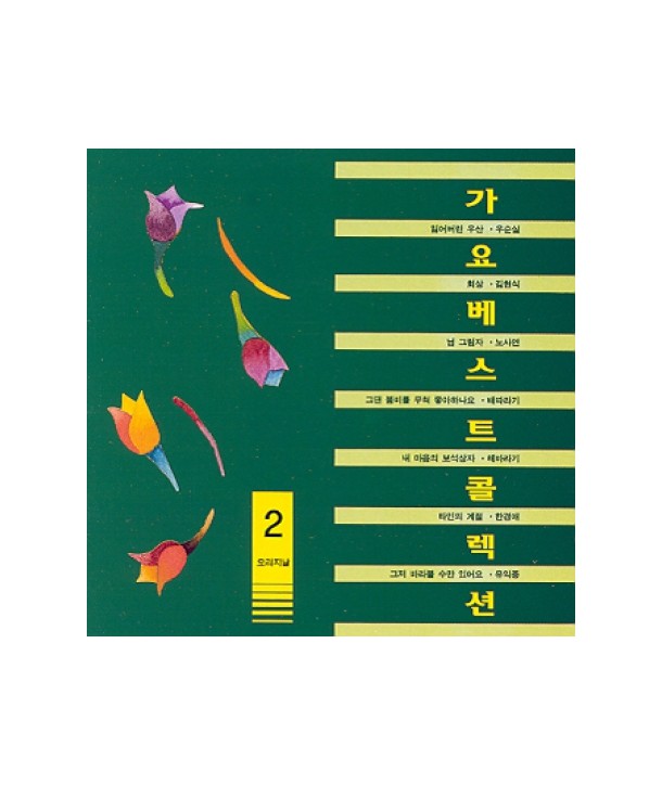 gayo-beseuteukollegsyeon-2jib-HYCD0122-8805873002111