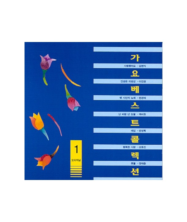 gayo-beseuteukollegsyeon-1jib-HYCD0121-8805873001893