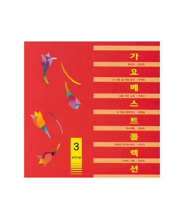 gayo-beseuteukollegsyeon-3jib-HYCD0123-8805873002128