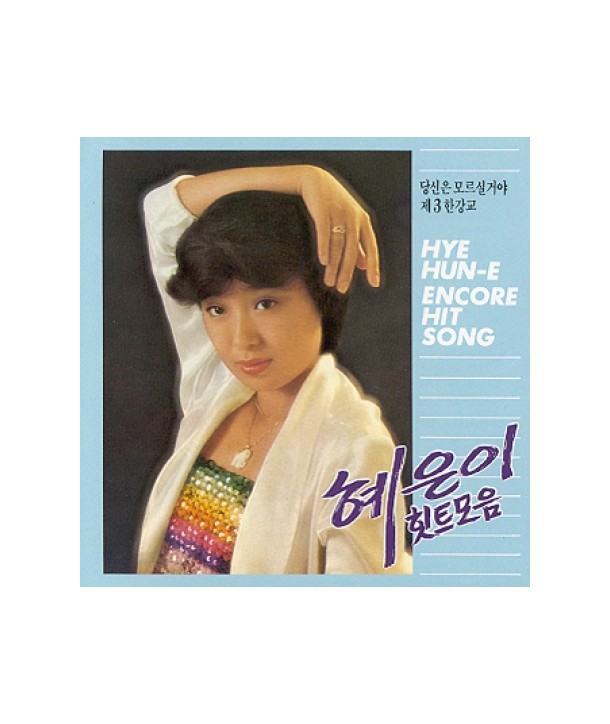 hyeeun-i-aengkol-histeusong-mo-eum-SISCD082-8809035605820