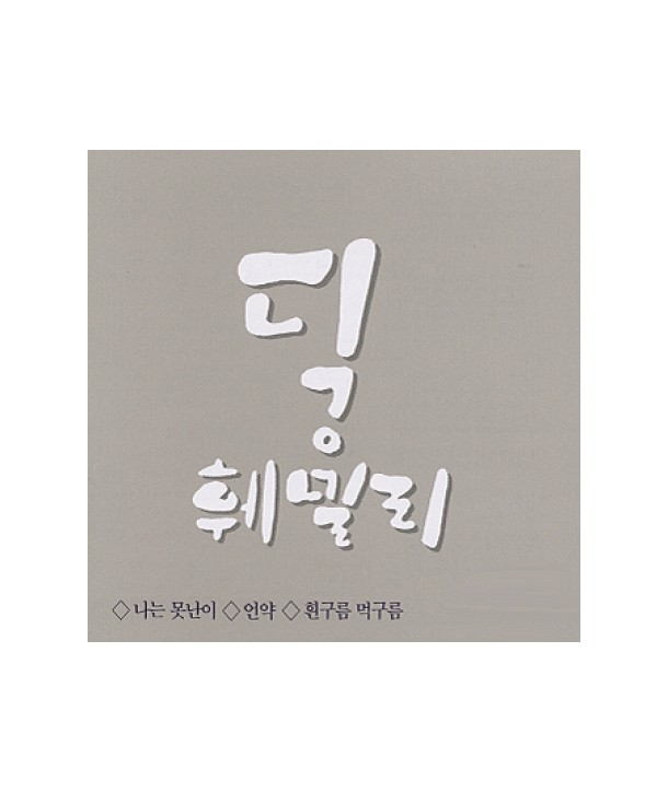 dig-hwemilli-naneun-mosnan-i-JCDS0207-8805115001841