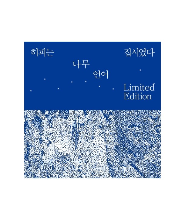 hipineun-jibsiyeossda-namu-eon-eo-habbon-2LP-hanjeongban-bainil-KTMCD0944-8809269509291