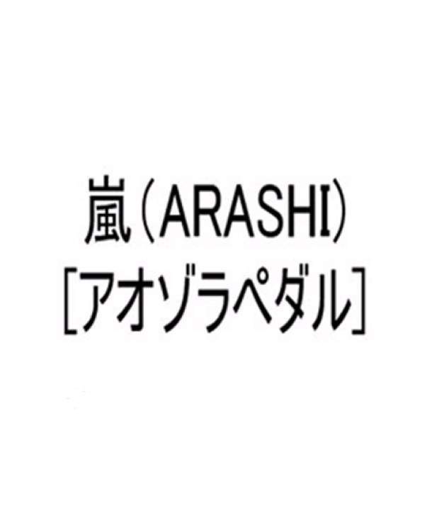 ARASHI-aozorapedaru-SMJTCD144-8809049750790