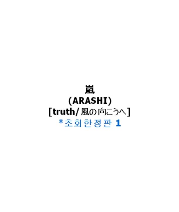 ARASHI-TRUTH-fengno-xiangkouhe-SINGLE-chu-hui-xian-ding-pan-1-SMJTCD274B-8809049753951