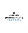 ARASHI-TRUTH-fengno-xiangkouhe-SINGLE-chu-hui-xian-ding-pan-1-SMJTCD274B-8809049753951