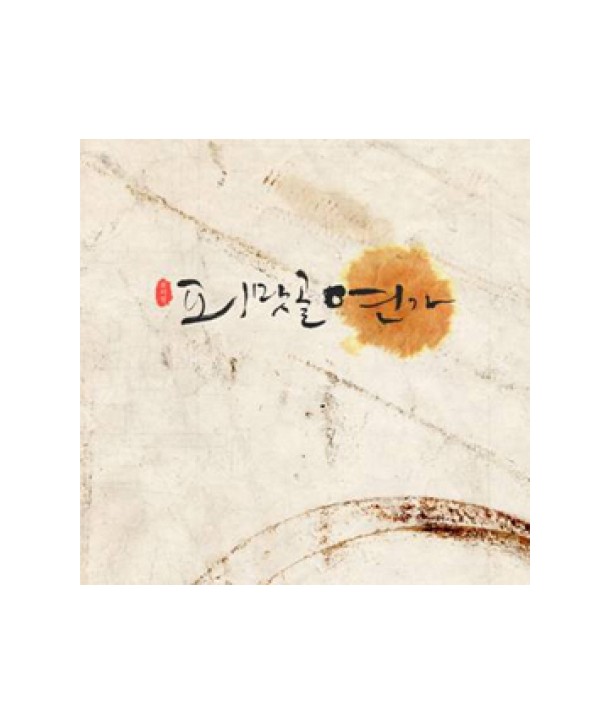 pimasgol-yeonga-OST-changjagmyujikeol-5212049-8809308080491