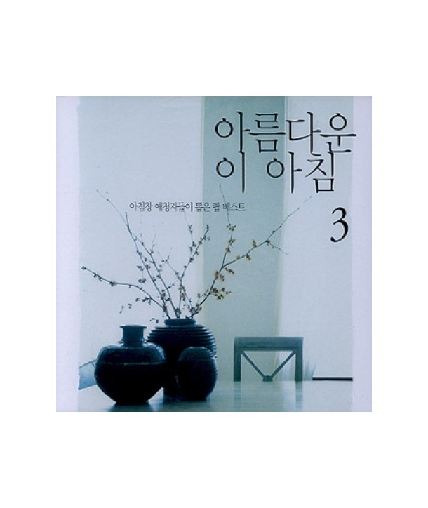 BEAUTIFUL-THIS-MORNING-VOL3-BMGOD3294-8806300901816