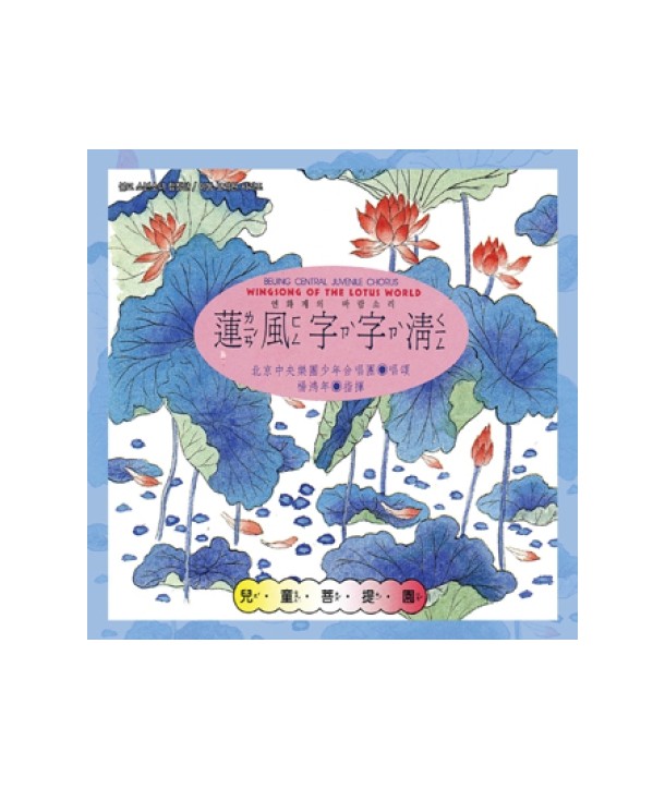 BEIJING-CENTRAL-JUVENILE-CHORUS-WINGSONG-OF-THE-LOTUS-WORLD-lian-feng-zi-zi-qing-PCSD00673-8805636066732