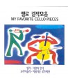 MY-FAVORITE-CELLO-PIECES-VARIOUS-SCD0036-8809003763200