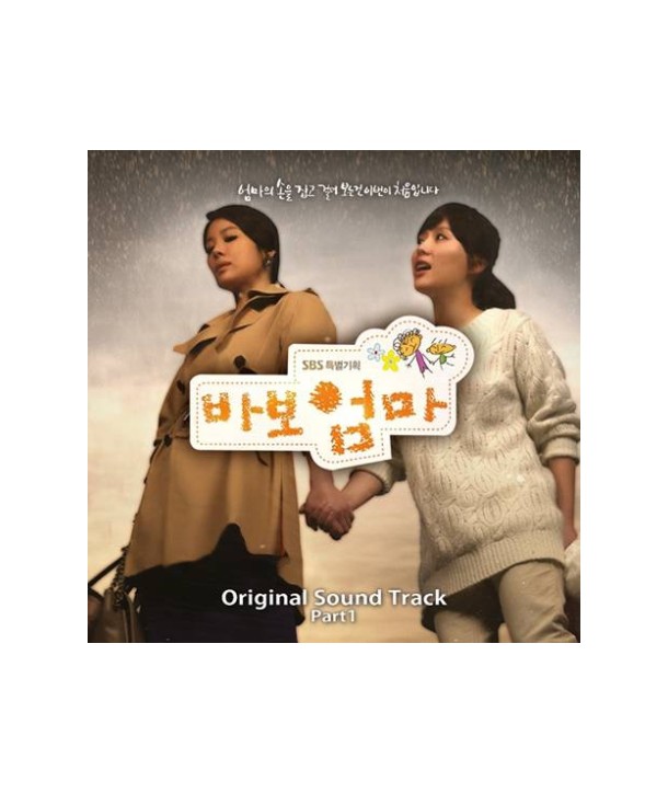 babo-eomma-OST-PART1-SBS-deulama-S90443C-8803581194432