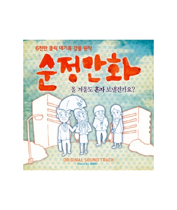 sunjeongmanhwa-OST-PCSD00286-8805636062864