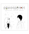 seulpeumboda-deo-seulpeun-iyagi-OST-PART-2-CMAC9029-8809231385250