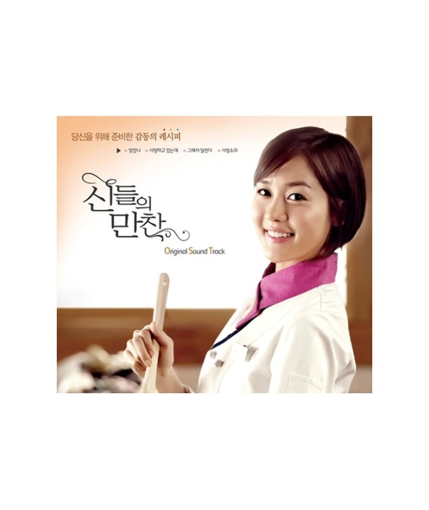 sindeul-ui-manchan-OST-MBC-deulama-KTMCD0127-8809269501660