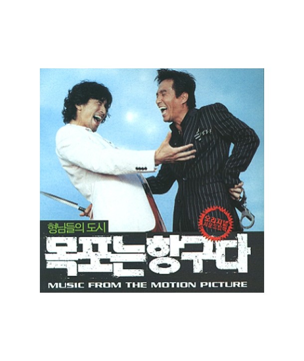 mogponeun-hang-guda-OST-DRMCD1984-2000008014861