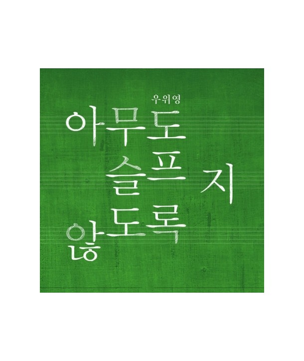 uwiyeong-1jib-amudo-seulpeuji-anhdolog-JEC0332-8809051665938