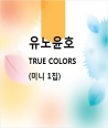 yunoyunho-TRUE-COLORS-1ST-miniaelbeom-SMK1071-8809440338900