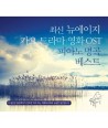 choesin-nyueiji-gayo-deulama-yeonghwa-OST-piano-myeong-gog-beseuteu-3CD-640213-8809247640213