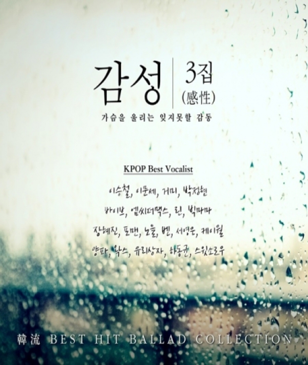 gamseong-gan-xing-3jib-gaseum-eul-ullineun-ij-jimoshal-gamdong-BEST-HIT-BALLAD-COLLECTION-3CD-WMED1038-8809696000583