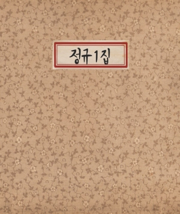 sejajeongeo-jeong-gyu-1jib-WMED1032-8809696000460