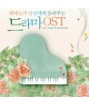 pianoga-dangsin-ege-deullyeojuneun-deulama-OST-3CD-GMCD2174-8809241496830