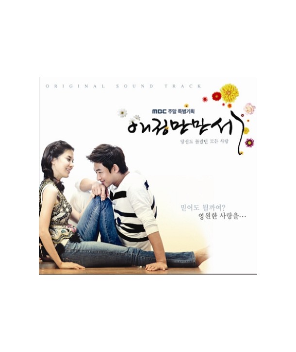 aejeongmanmanse-OST-MBC-deulama-KTMCD3035-8809269501493