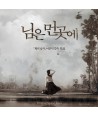 nim-eun-meongos-e-OST-MLCD0244-8809168202194