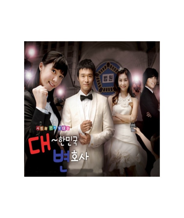 daehanmingug-byeonhosa-OST-MBC-deulama-SB90145C-8803581191455