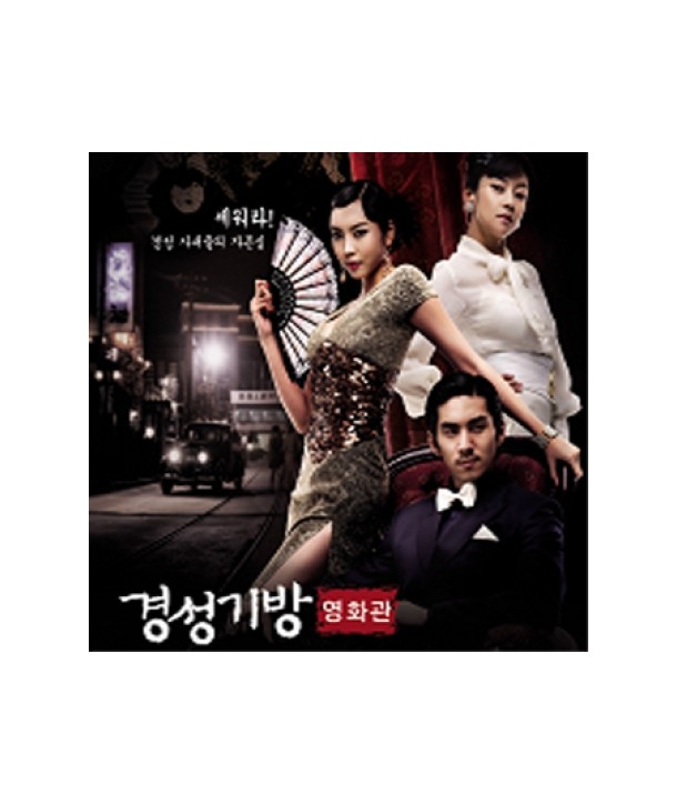 gyeongseong-gibang-yeonghwagwan-OST-OCN-deulama-FTFCD2040-8809082382736