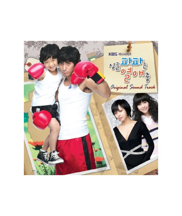 sing-geulpapaneun-yeol-aejung-OST-KBS-deulama-PCSD00253-8805636062536