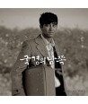 guggyeong-ui-namjjog-OST-MampF0003-672580704021