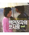 baegmanjangjaui-cheos-salang-OST-SMDSCD064-8809049750332