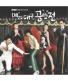 meli-daegu-gongbangjeon-OST-SB90102C-8803581191028