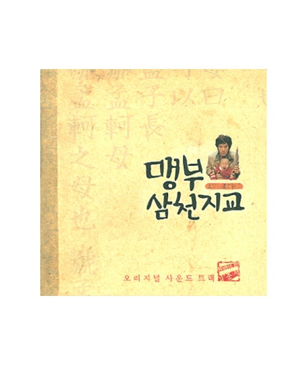 maengbusamcheonjigyo-OST-SRCD3749-8804775017476