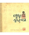 maengbusamcheonjigyo-OST-SRCD3749-8804775017476