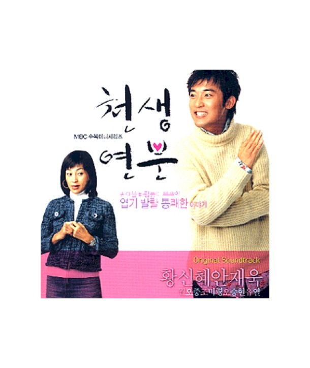 cheonsaeng-yeonbun-OST-MBC-deulama-DMK1692-8809051662029