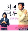 cheonsaeng-yeonbun-OST-MBC-deulama-DMK1692-8809051662029