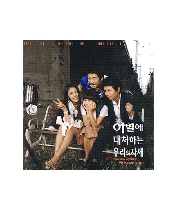 ibyeol-e-daecheohaneun-uliui-jase-OST-MBC-deulama-CMDC0517-8809114100437