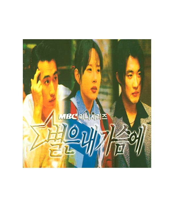 byeol-eun-nae-gaseum-e-MBC-minisilijeu-OST-MSCD9058-8809053131776