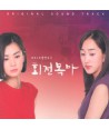 hoejeonmogma-OST-MBC-deulama-BMGPD6630-8806300908679