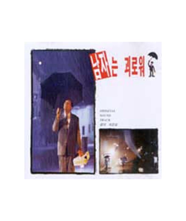 namjaneun-goelowo-OST-DMRD006-8160700600121