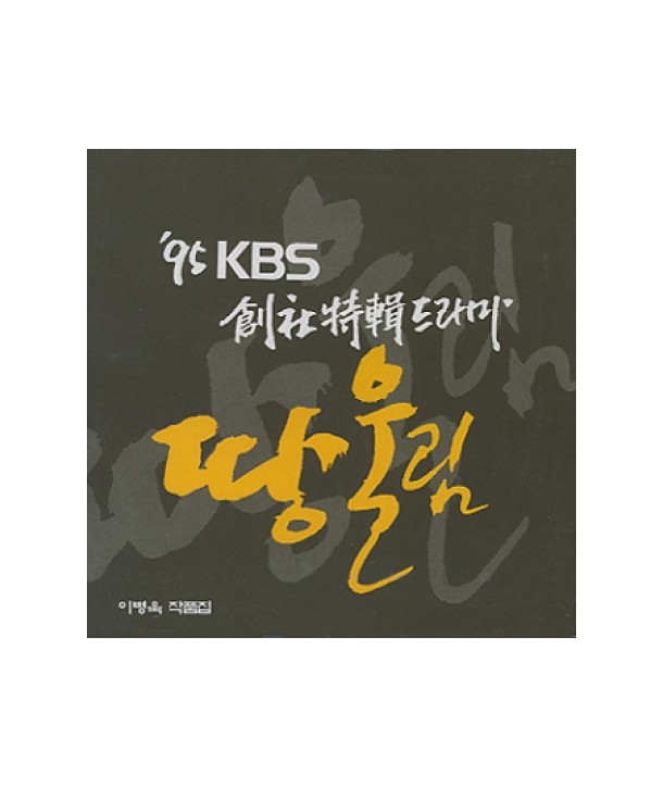 ttang-ullim-OST-KBS-deulama-ibyeong-ug-SRCD1273-8300912730128