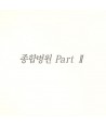 jonghabbyeong-won-PART-II-OST-KSC5005-8804524005754