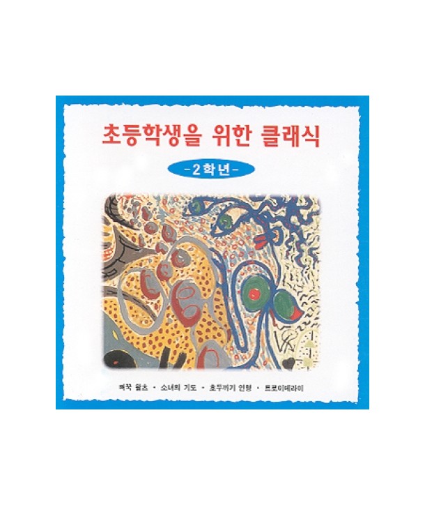 chodeunghagsaeng-eul-wihan-keullaesig-2hagnyeon-HIMCD1039-8805872000590