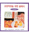 chodeunghagsaeng-eul-wihan-keullaesig-3hagnyeon-HIMCD1040-8805872000606